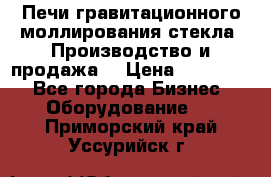 Печи гравитационного моллирования стекла. Производство и продажа. › Цена ­ 720 000 - Все города Бизнес » Оборудование   . Приморский край,Уссурийск г.